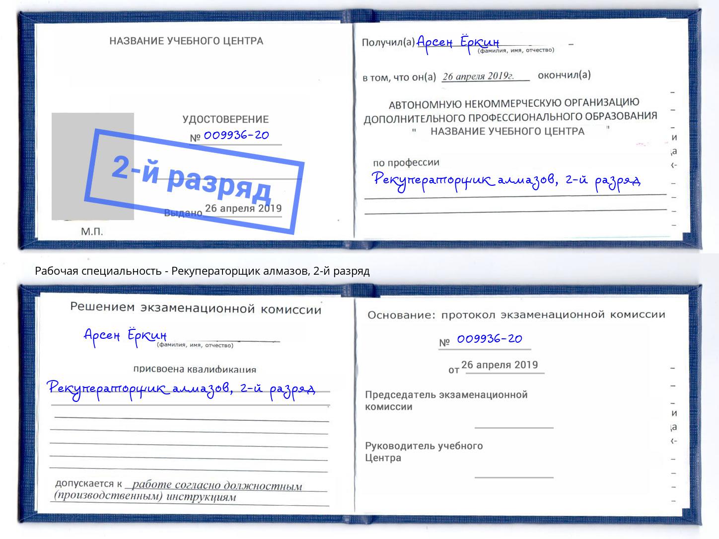 корочка 2-й разряд Рекуператорщик алмазов Астрахань