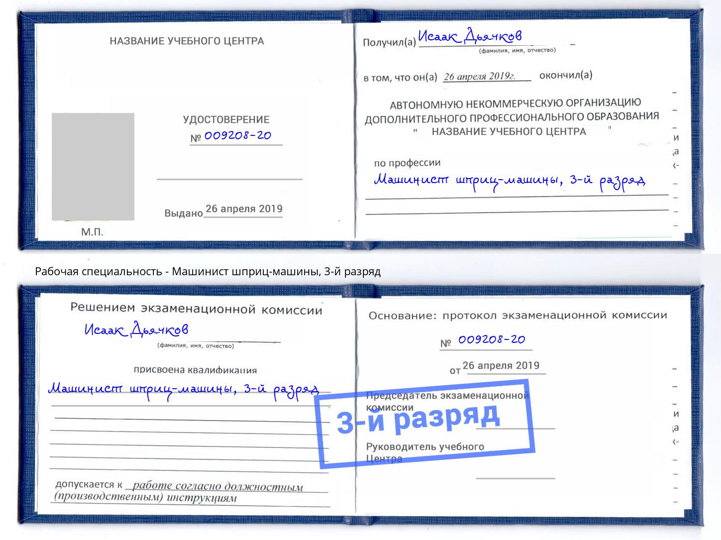 корочка 3-й разряд Машинист шприц-машины Астрахань