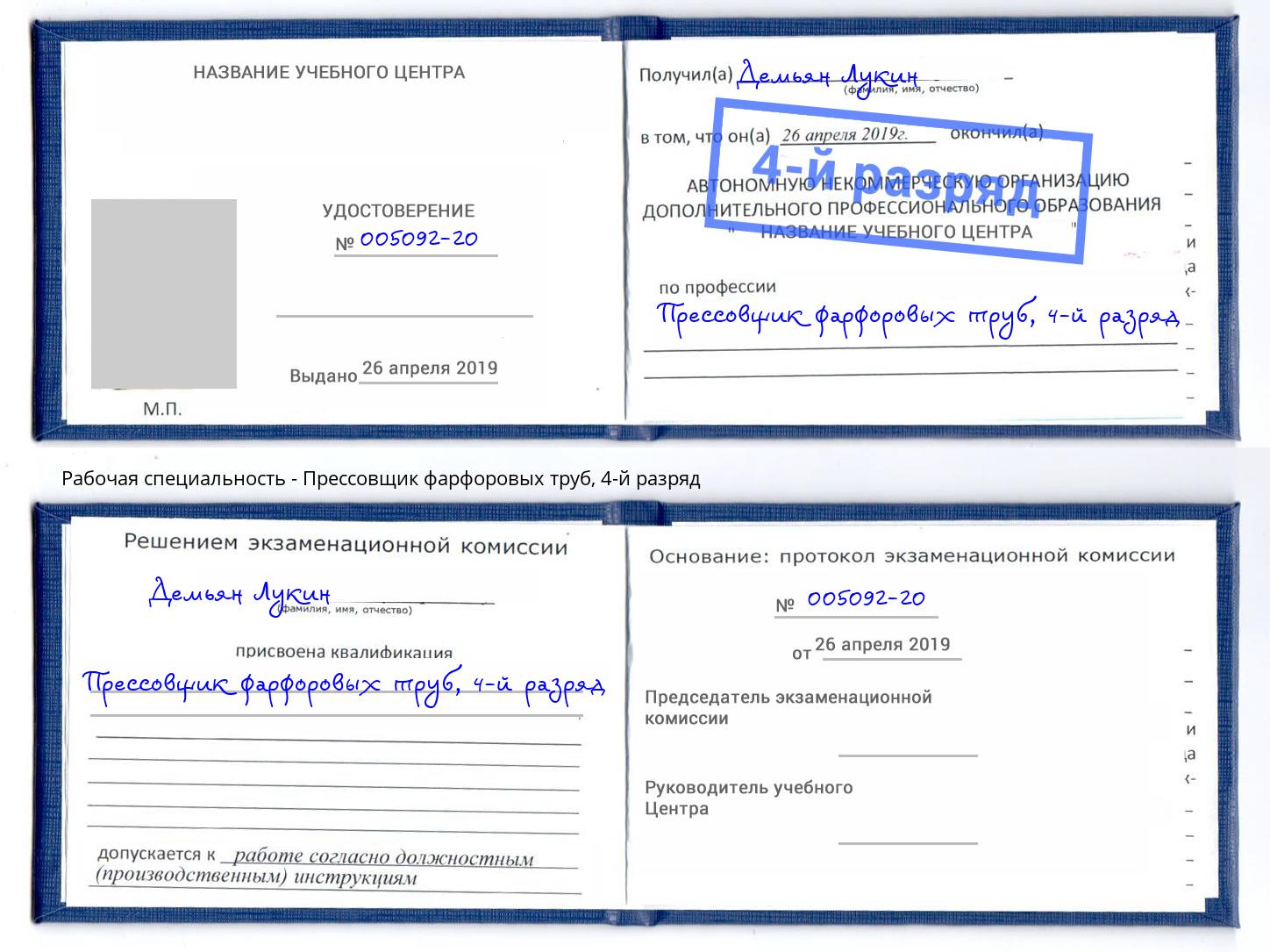 корочка 4-й разряд Прессовщик фарфоровых труб Астрахань