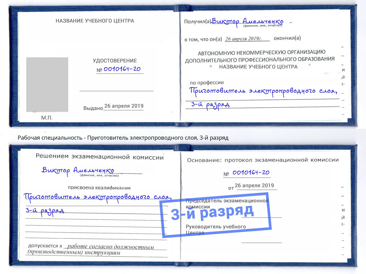 корочка 3-й разряд Приготовитель электропроводного слоя Астрахань