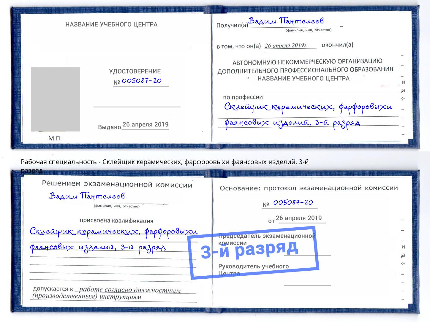 корочка 3-й разряд Склейщик керамических, фарфоровыхи фаянсовых изделий Астрахань