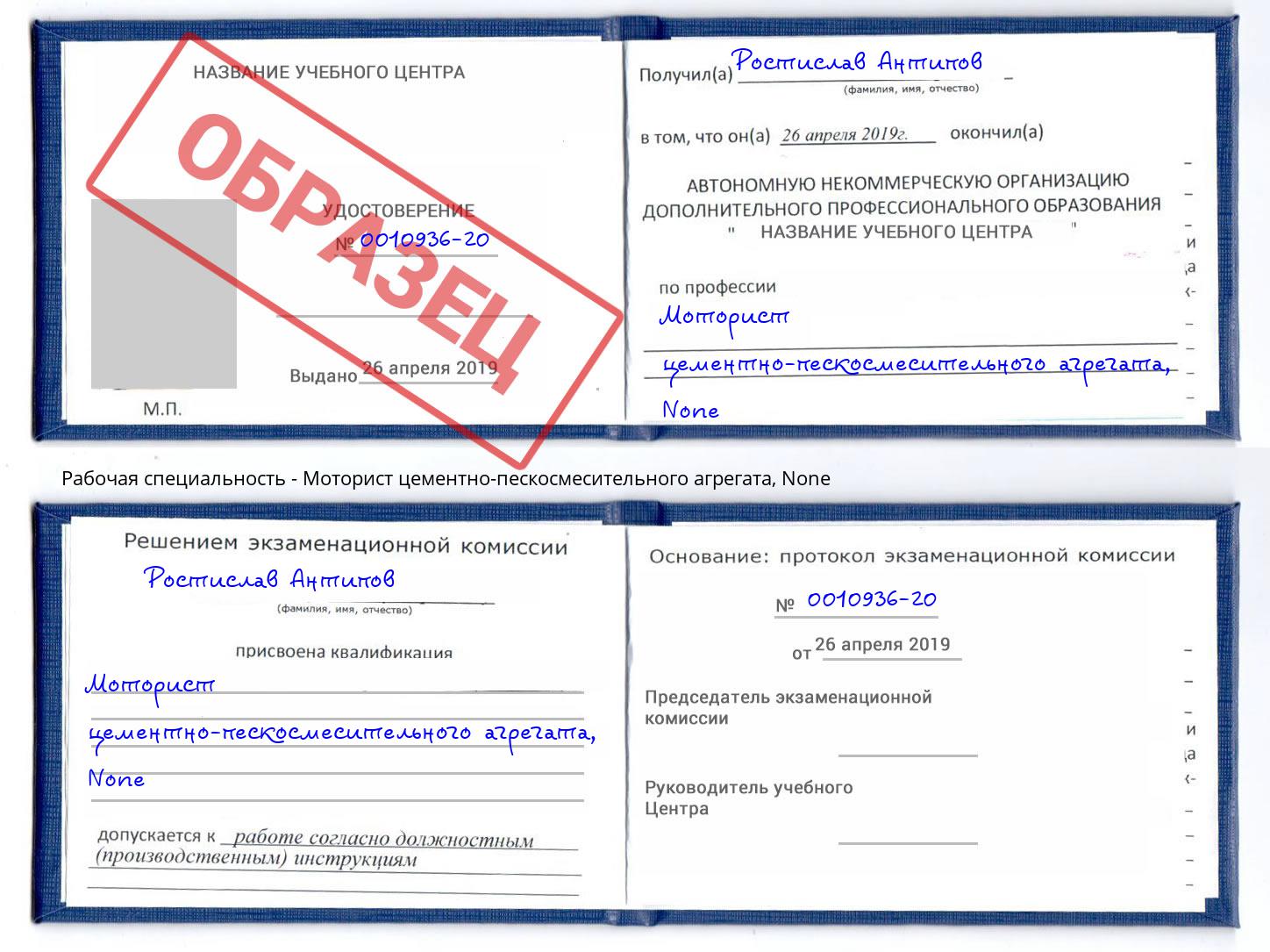 корочка None Моторист цементно-пескосмесительного агрегата Астрахань