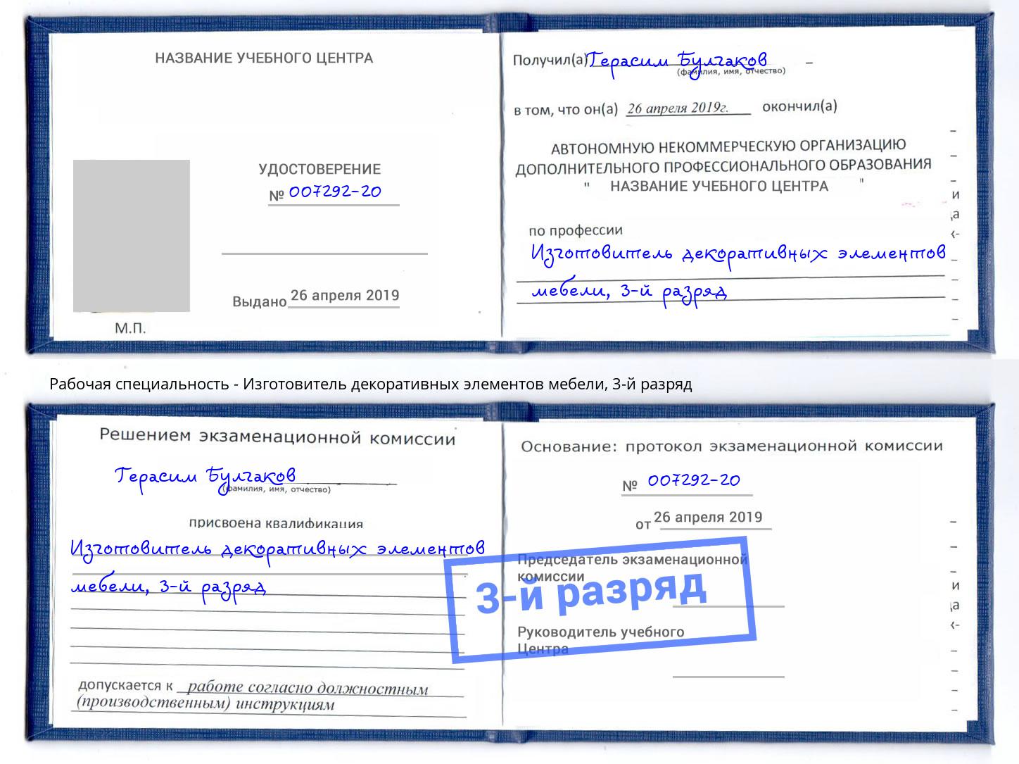 корочка 3-й разряд Изготовитель декоративных элементов мебели Астрахань