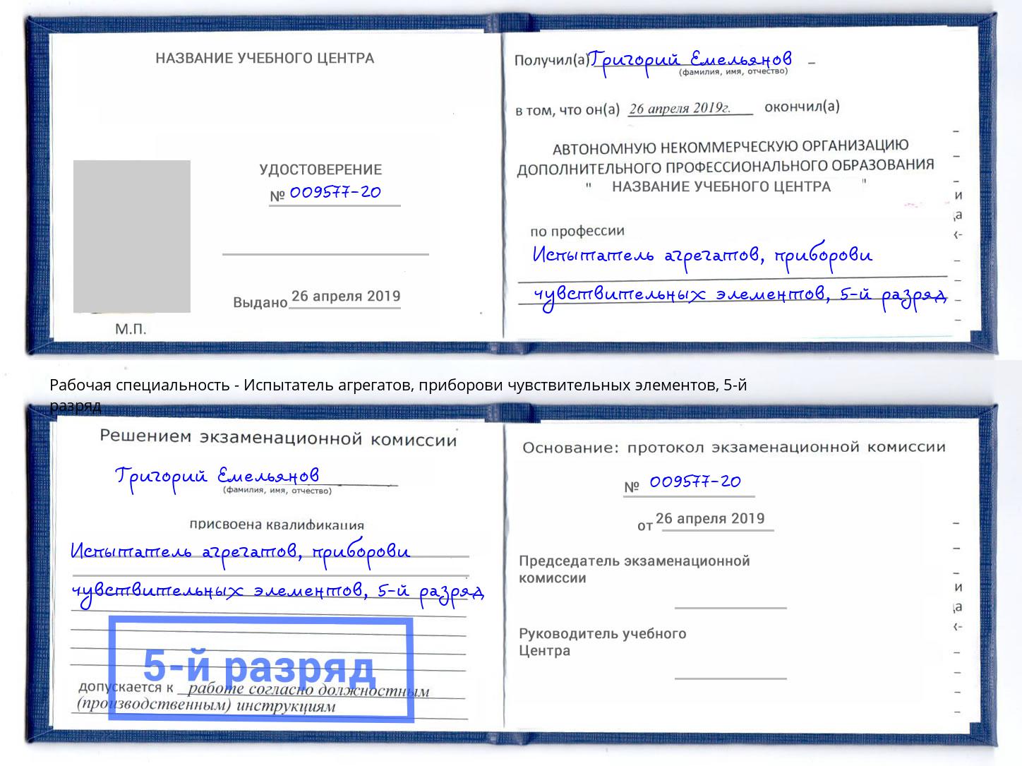 корочка 5-й разряд Испытатель агрегатов, приборови чувствительных элементов Астрахань