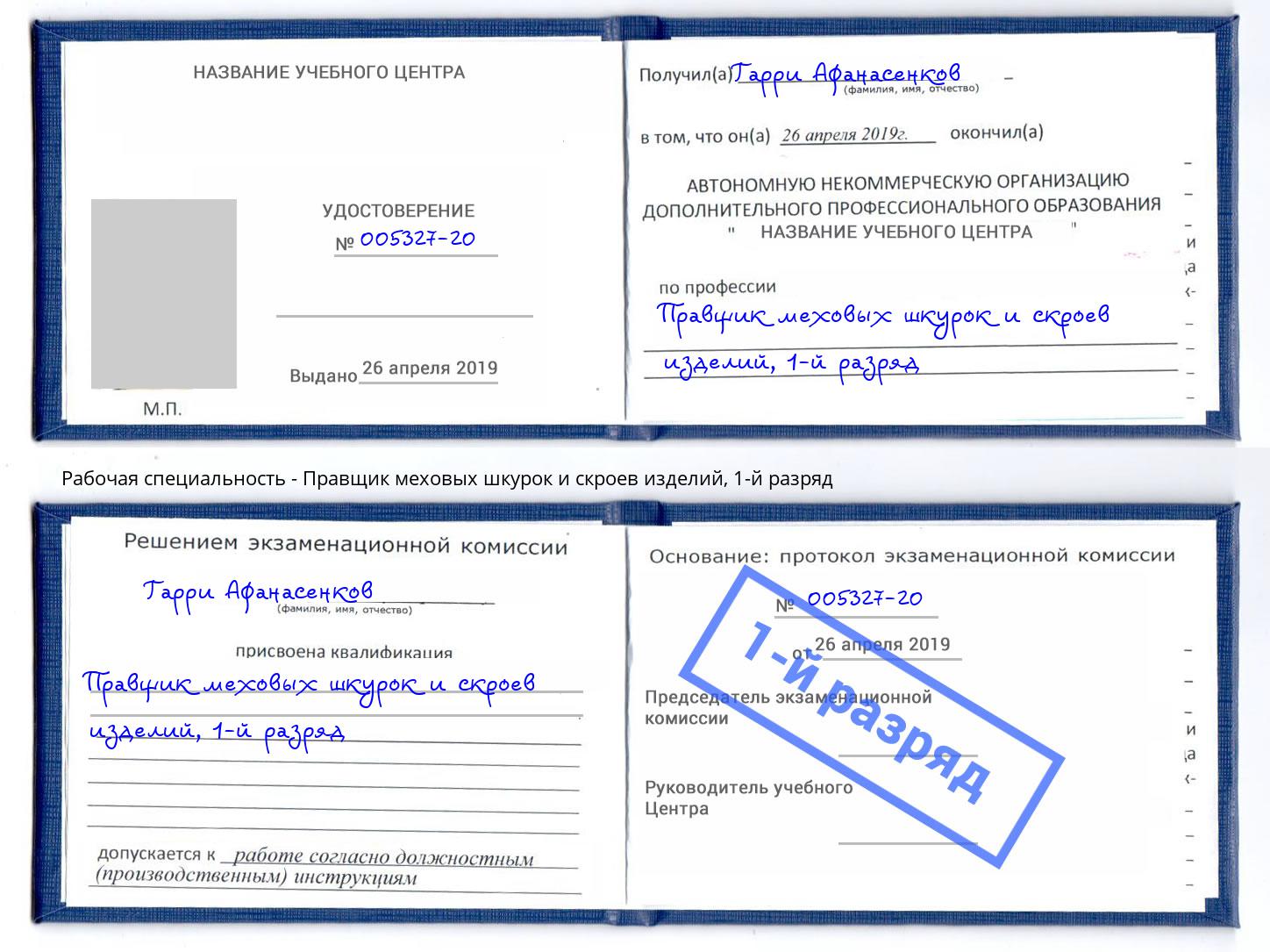 корочка 1-й разряд Правщик меховых шкурок и скроев изделий Астрахань