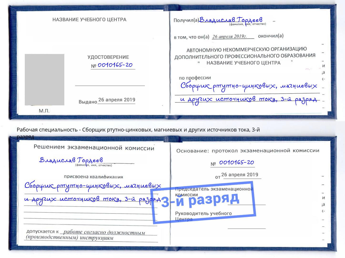 корочка 3-й разряд Сборщик ртутно-цинковых, магниевых и других источников тока Астрахань