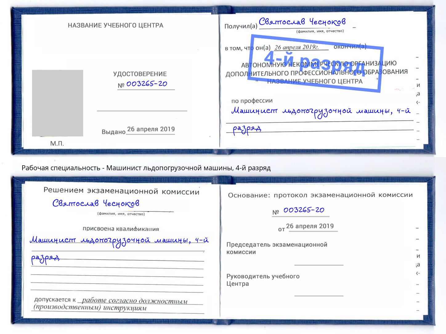 корочка 4-й разряд Машинист льдопогрузочной машины Астрахань