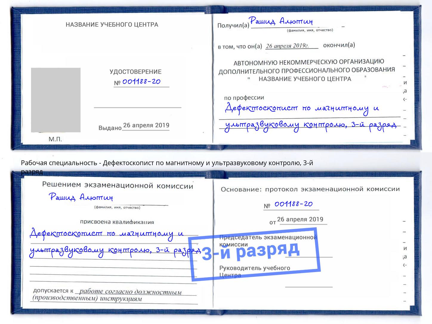 корочка 3-й разряд Дефектоскопист по магнитному и ультразвуковому контролю Астрахань