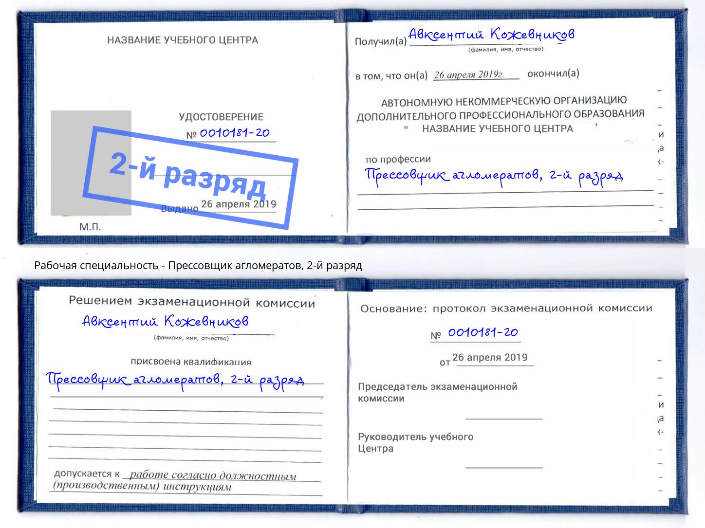 корочка 2-й разряд Прессовщик агломератов Астрахань