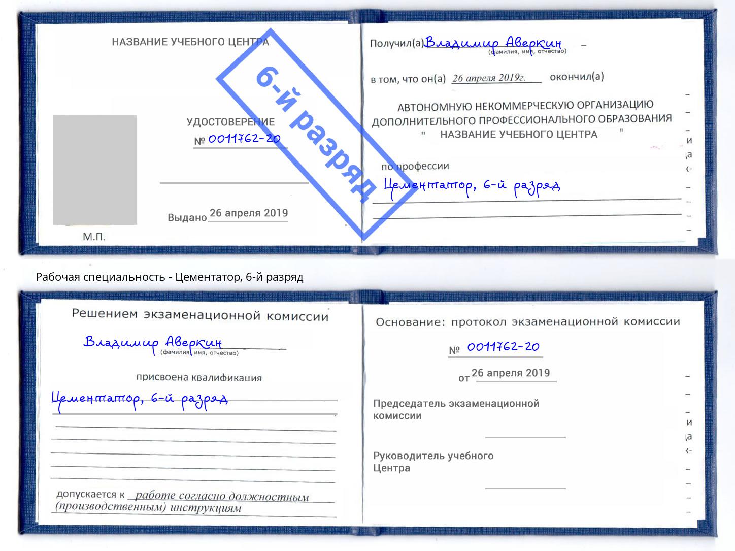 корочка 6-й разряд Цементатор Астрахань