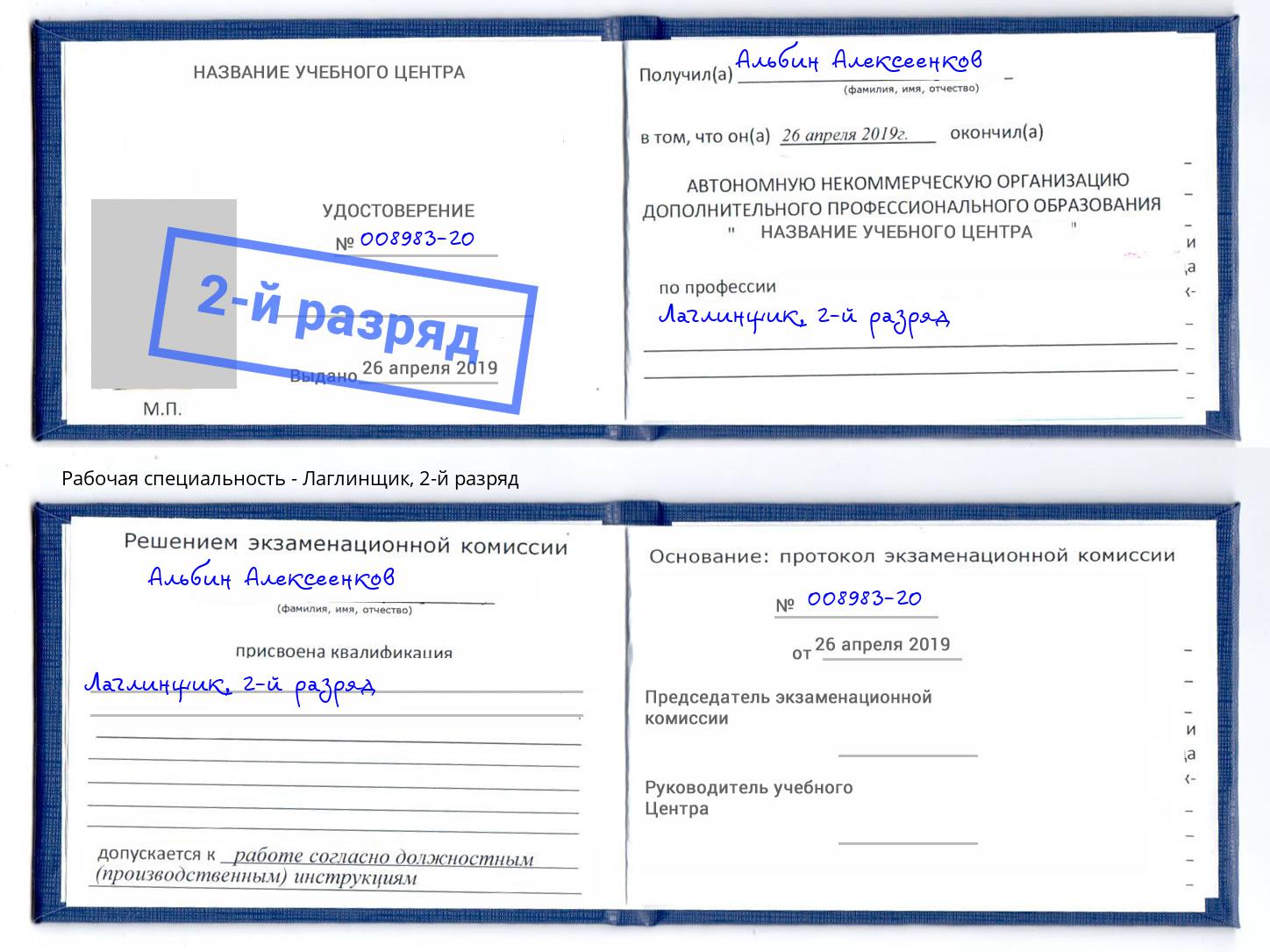корочка 2-й разряд Лаглинщик Астрахань