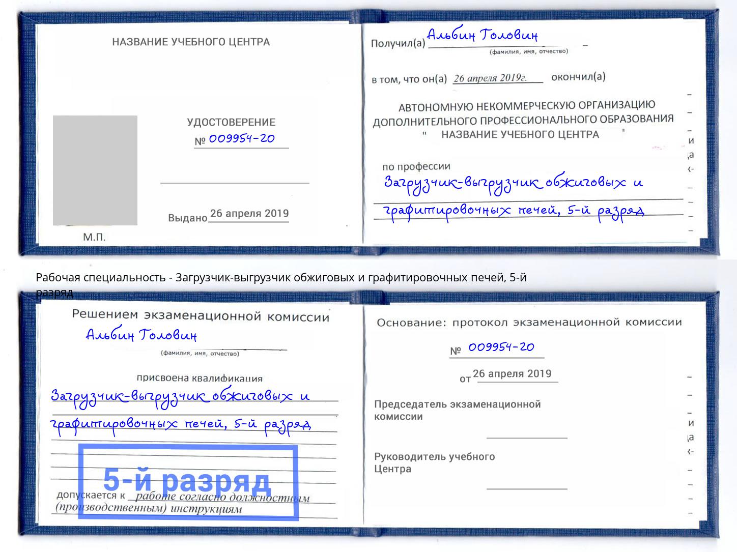 корочка 5-й разряд Загрузчик-выгрузчик обжиговых и графитировочных печей Астрахань