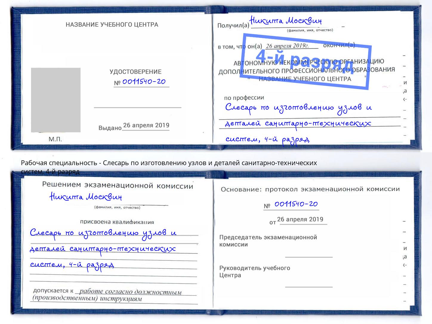 корочка 4-й разряд Слесарь по изготовлению узлов и деталей санитарно-технических систем Астрахань