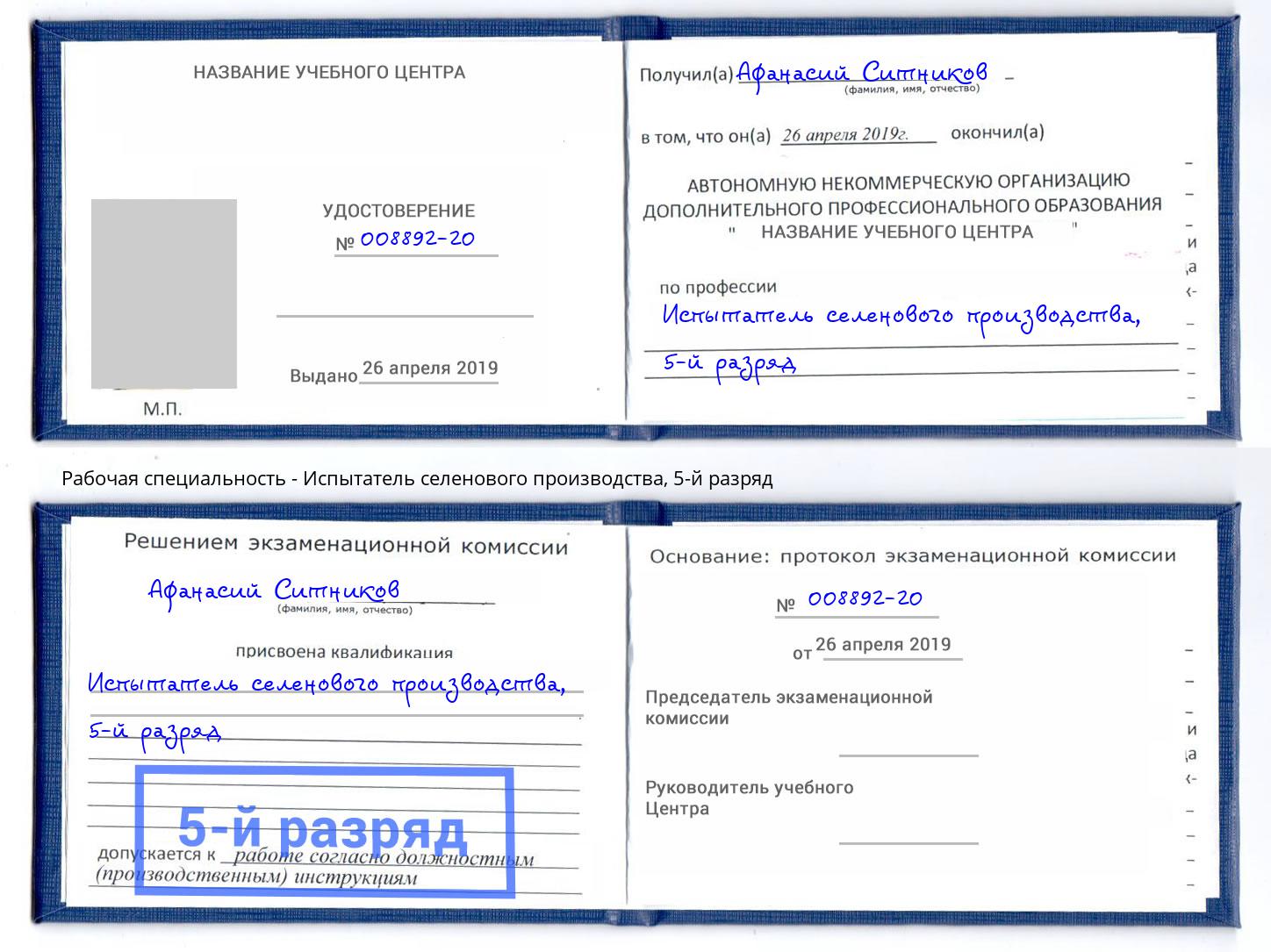 корочка 5-й разряд Испытатель селенового производства Астрахань