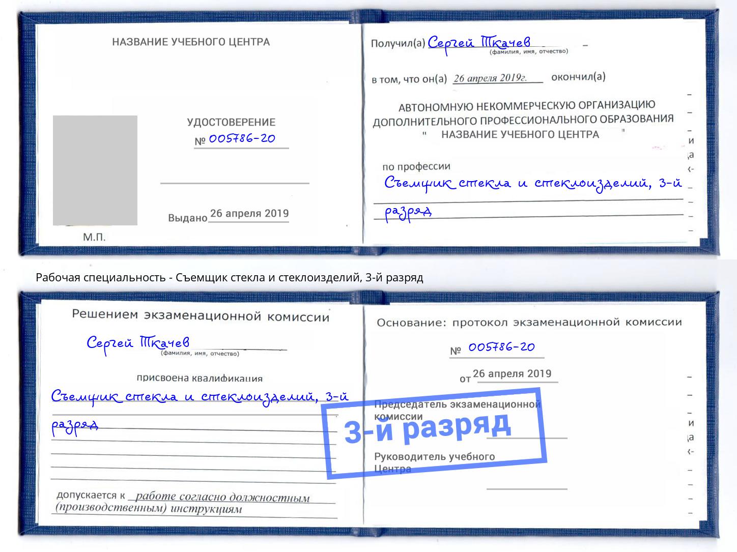 корочка 3-й разряд Съемщик стекла и стеклоизделий Астрахань