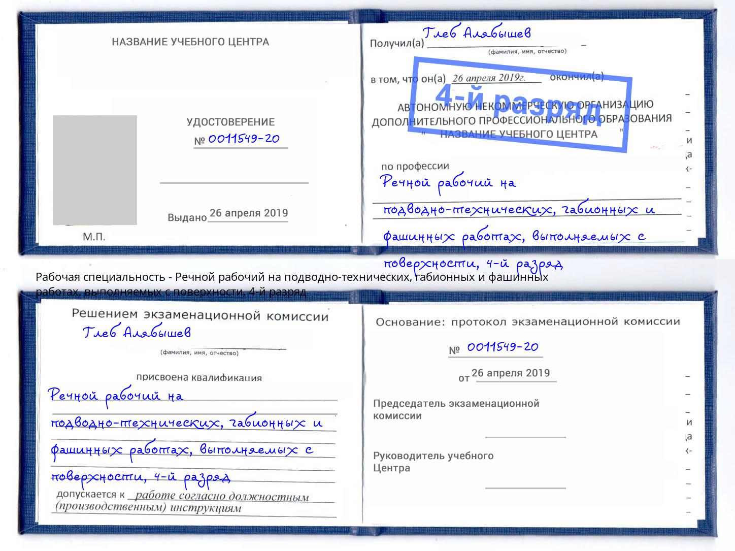 корочка 4-й разряд Речной рабочий на подводно-технических, габионных и фашинных работах, выполняемых с поверхности Астрахань