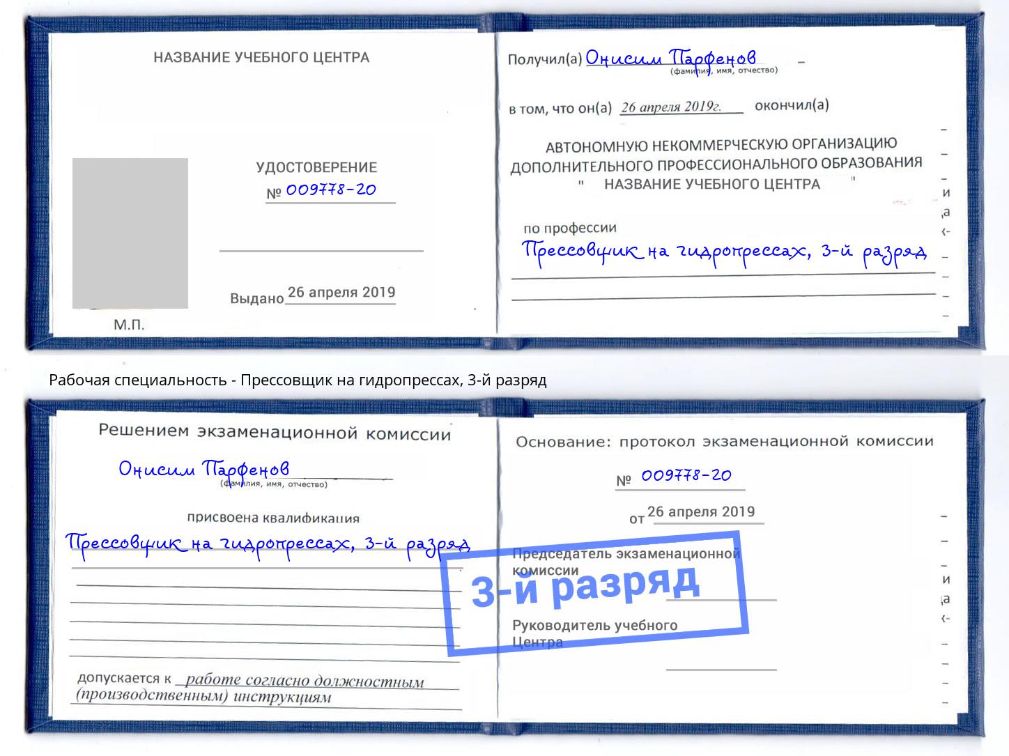 корочка 3-й разряд Прессовщик на гидропрессах Астрахань