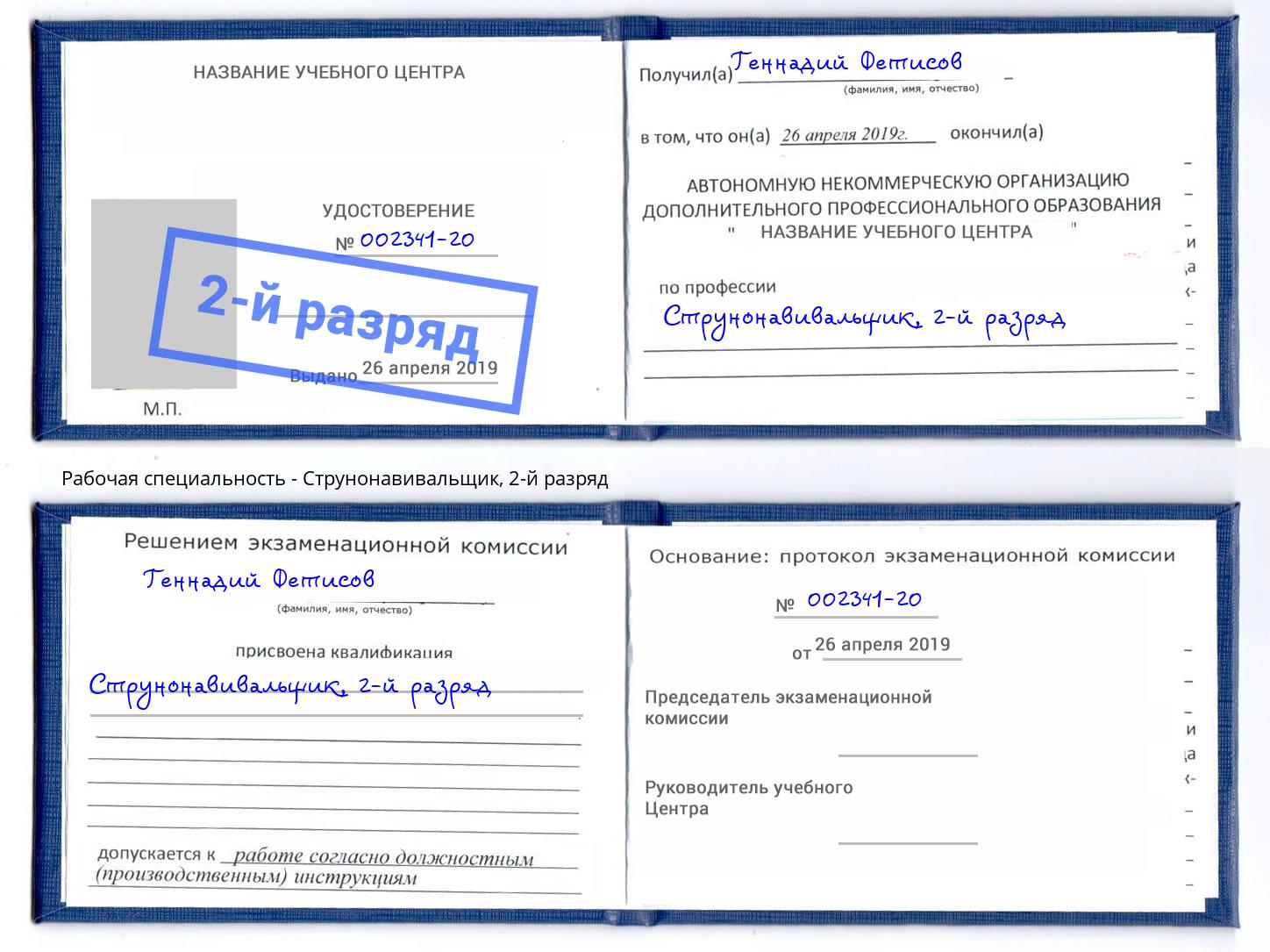 корочка 2-й разряд Струнонавивальщик Астрахань