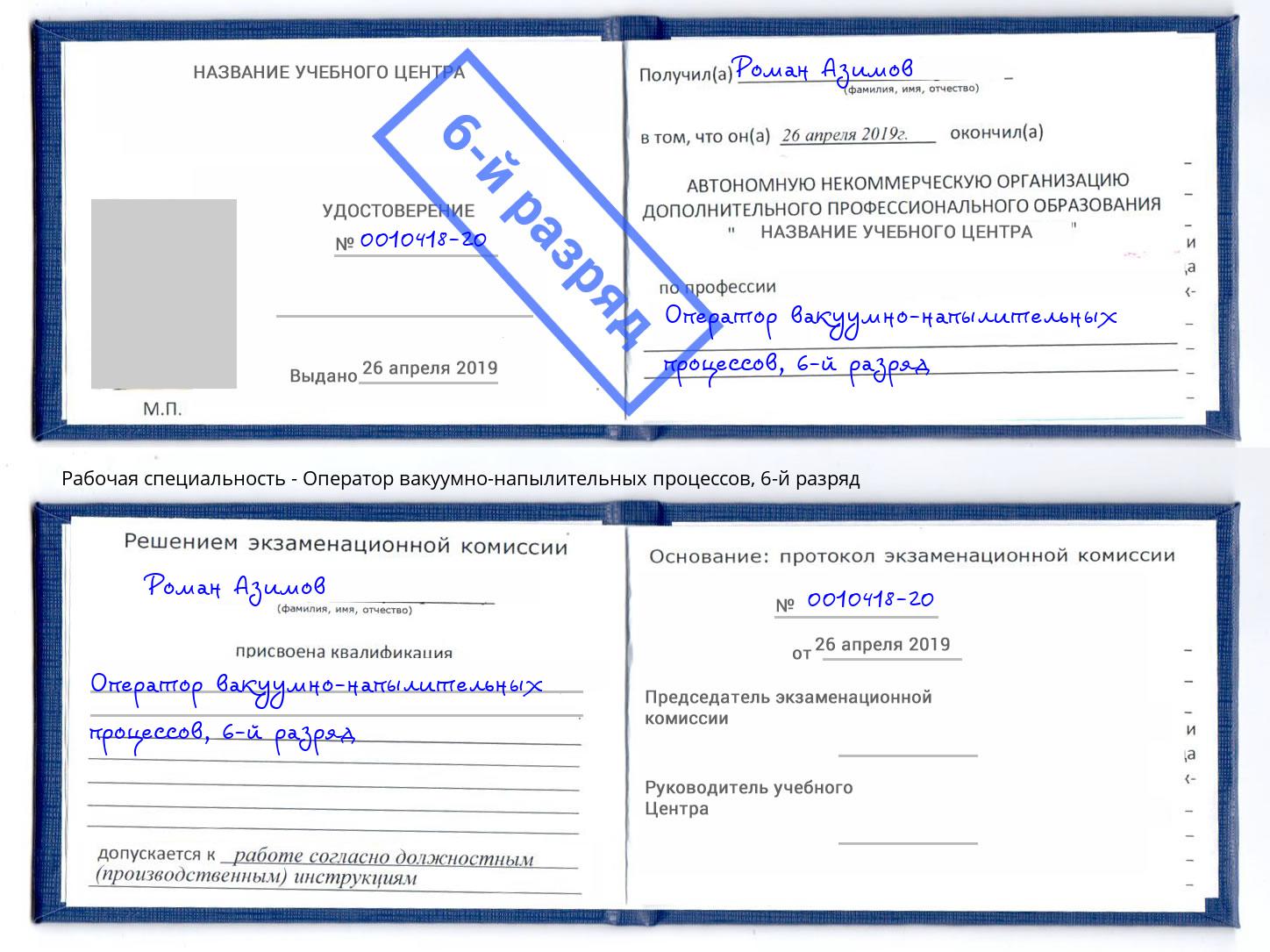 корочка 6-й разряд Оператор вакуумно-напылительных процессов Астрахань