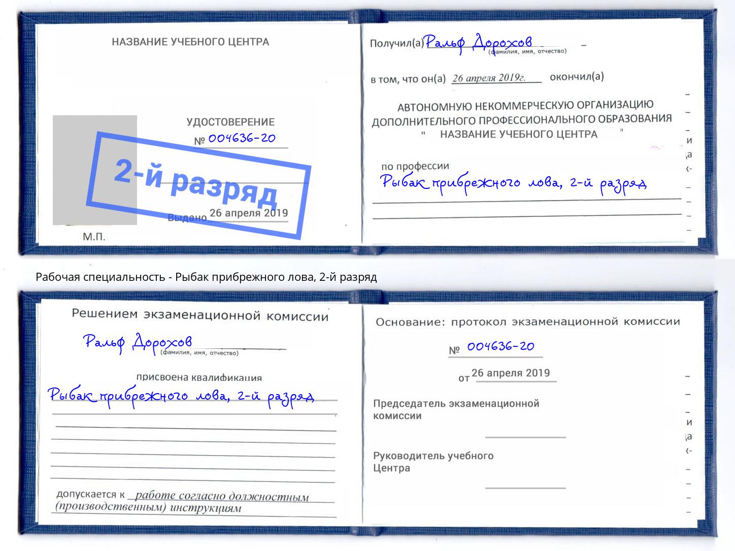 корочка 2-й разряд Рыбак прибрежного лова Астрахань