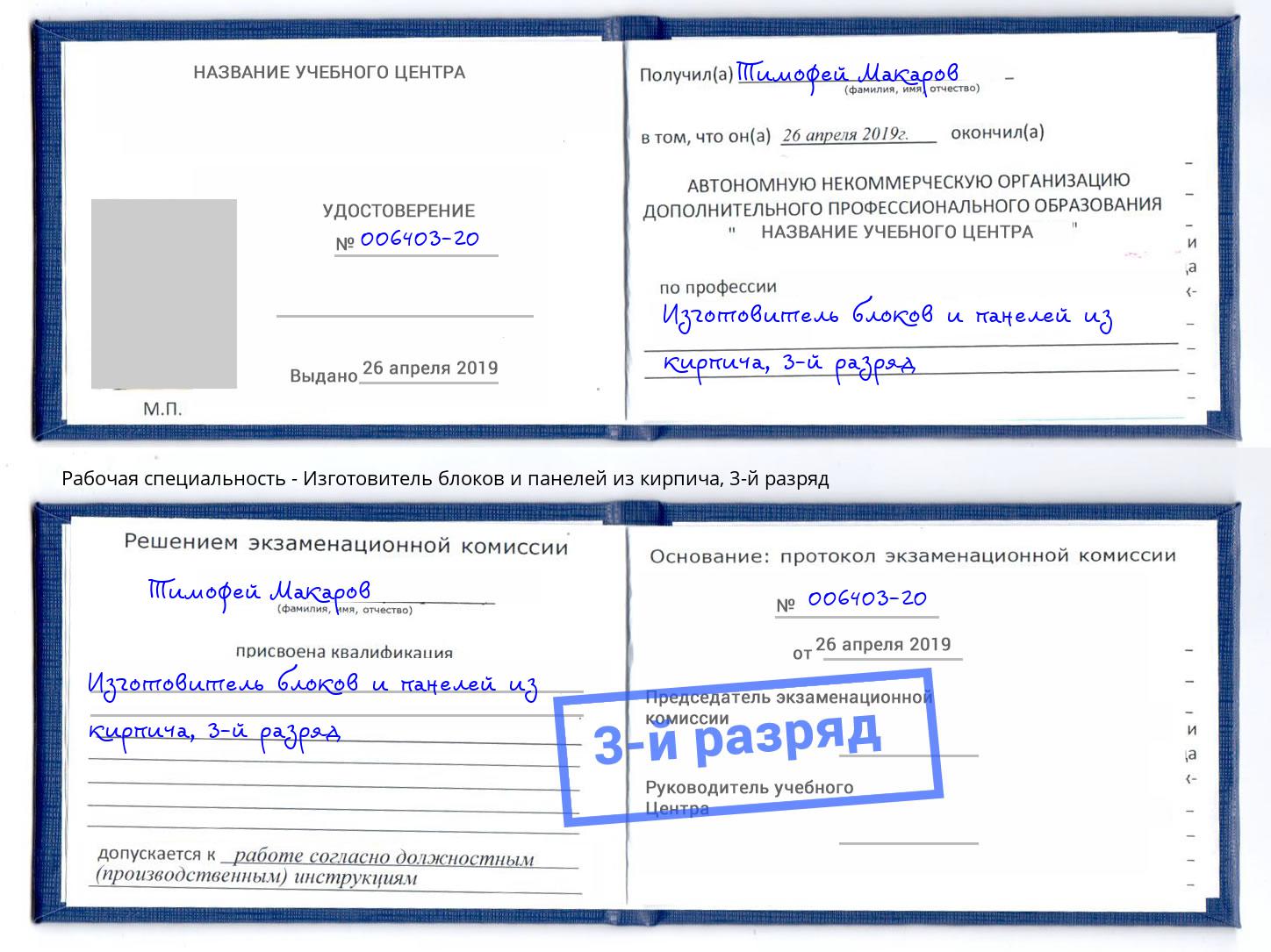 корочка 3-й разряд Изготовитель блоков и панелей из кирпича Астрахань
