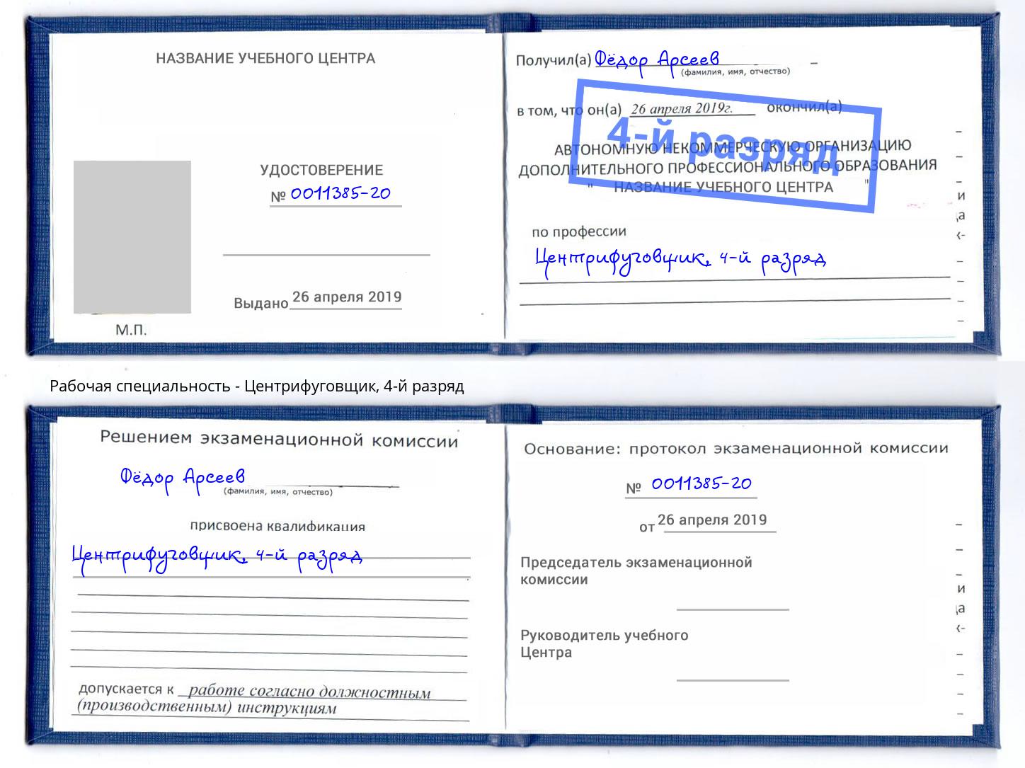 корочка 4-й разряд Центрифуговщик Астрахань
