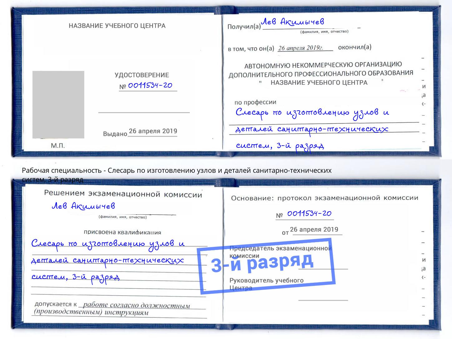 корочка 3-й разряд Слесарь по изготовлению узлов и деталей санитарно-технических систем Астрахань