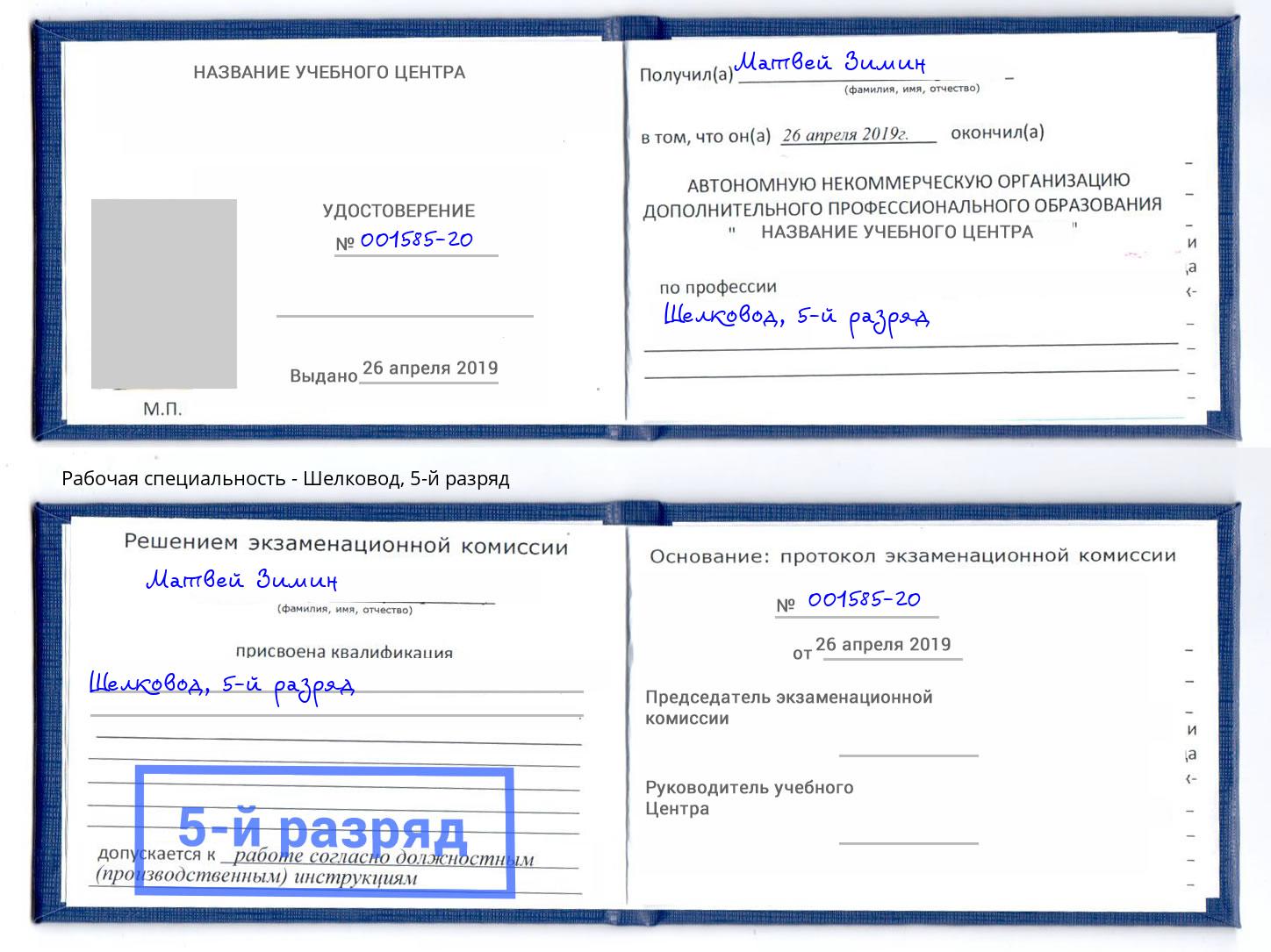 корочка 5-й разряд Шелковод Астрахань