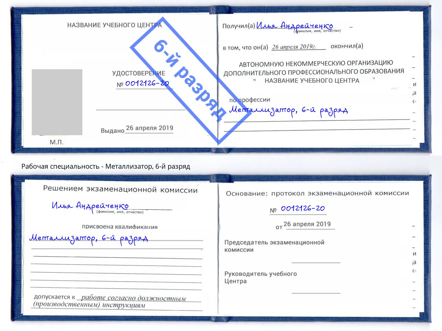 корочка 6-й разряд Металлизатор Астрахань