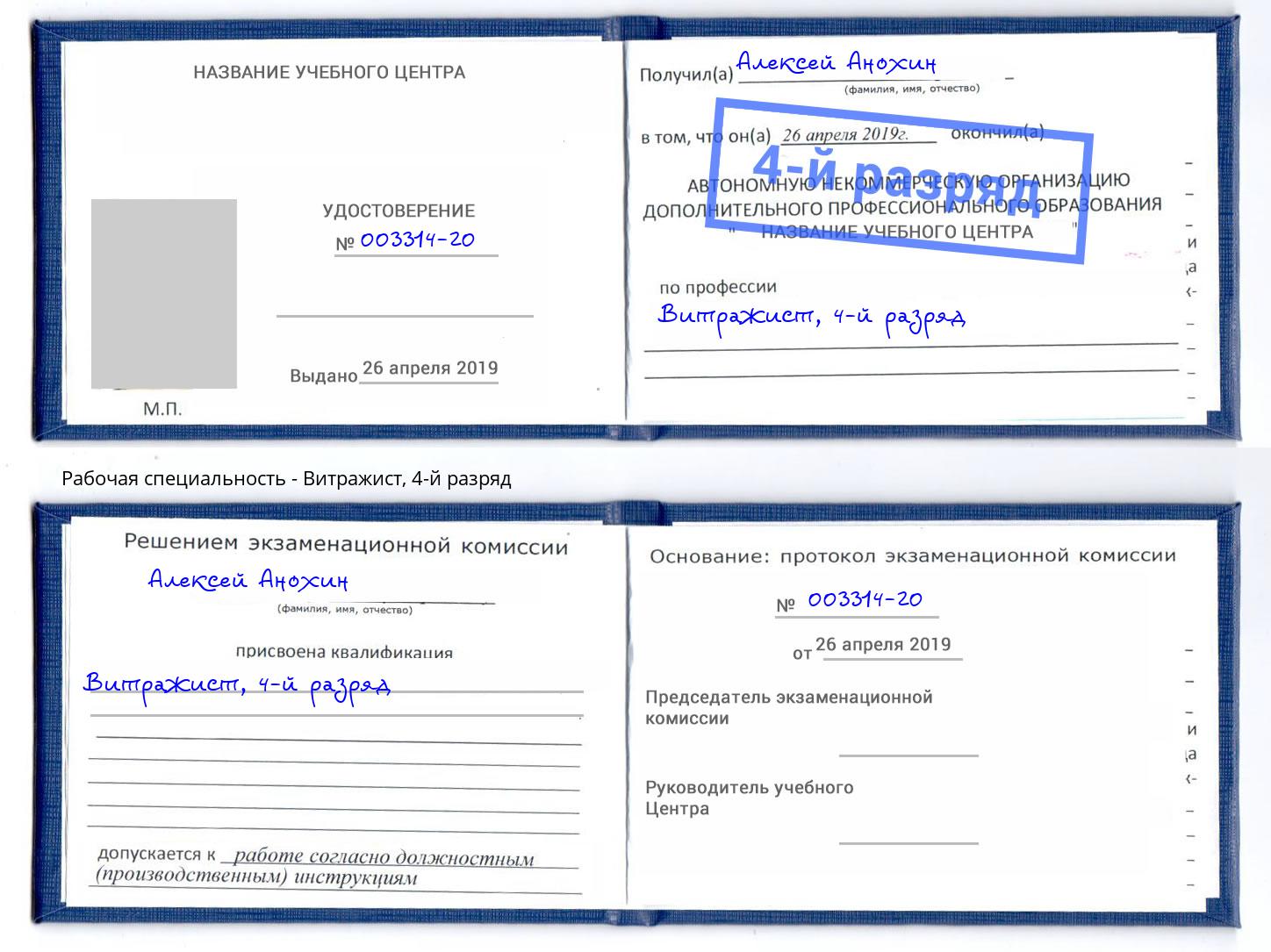 корочка 4-й разряд Витражист Астрахань