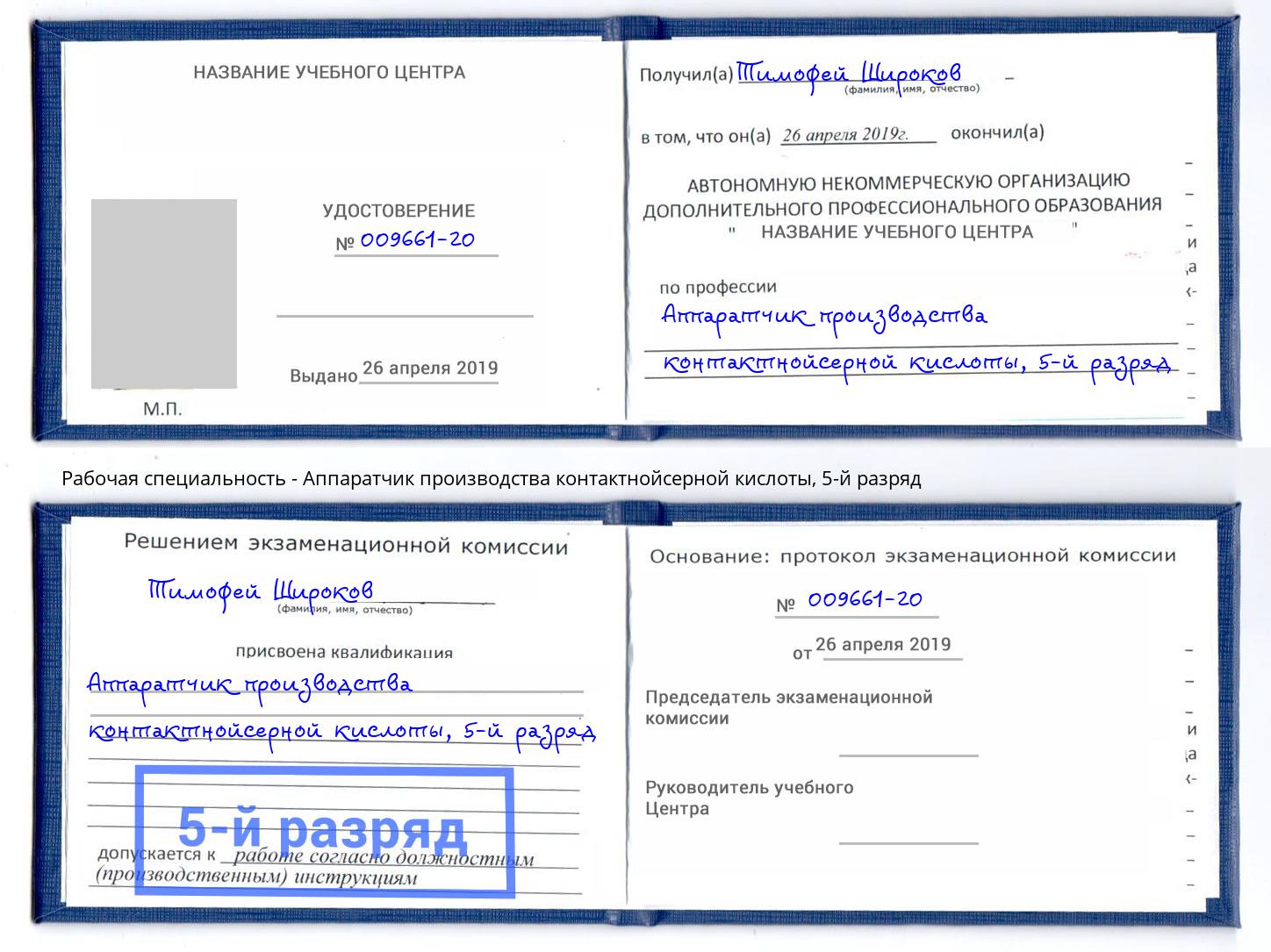 корочка 5-й разряд Аппаратчик производства контактнойсерной кислоты Астрахань