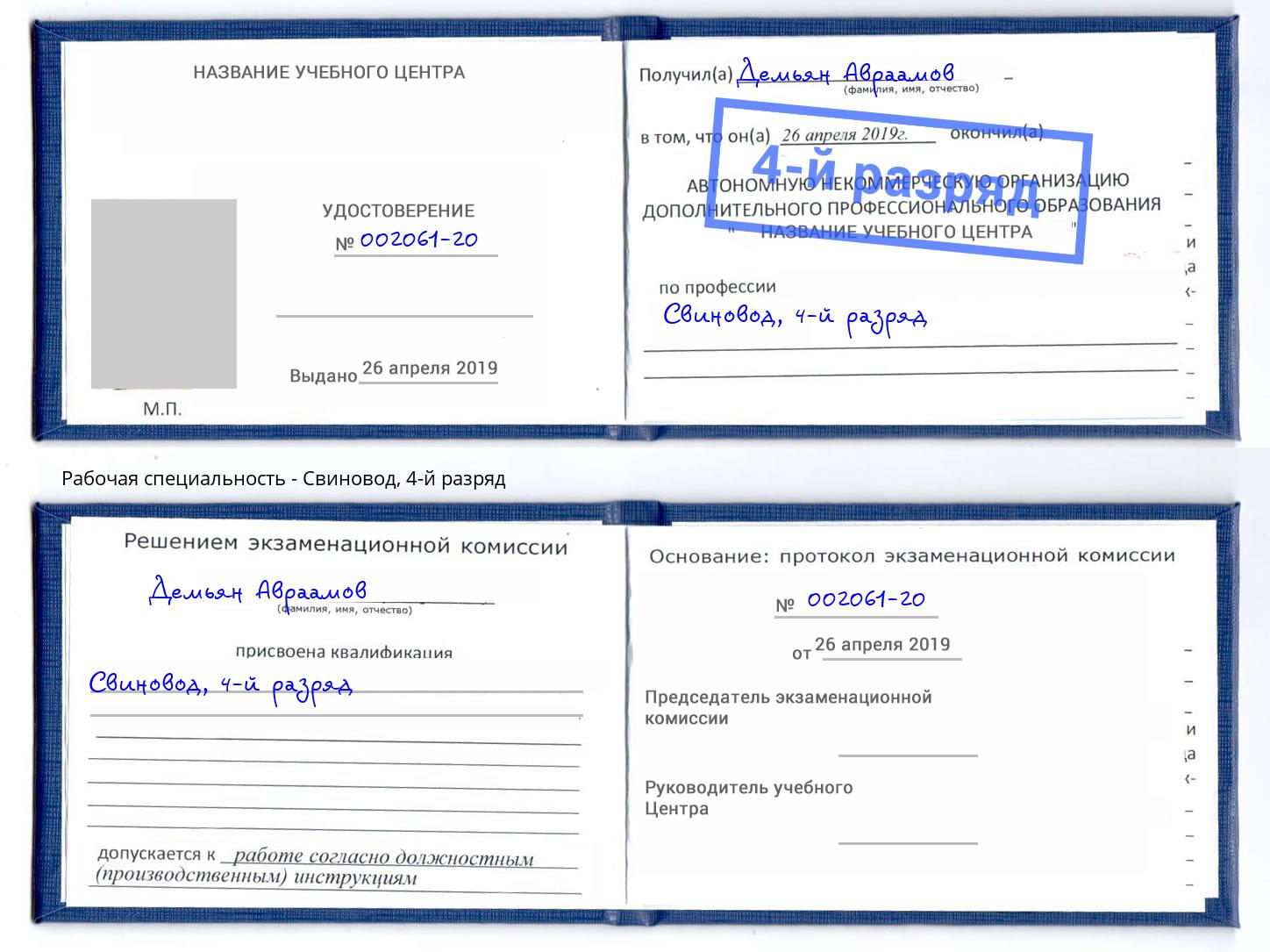 корочка 4-й разряд Свиновод Астрахань