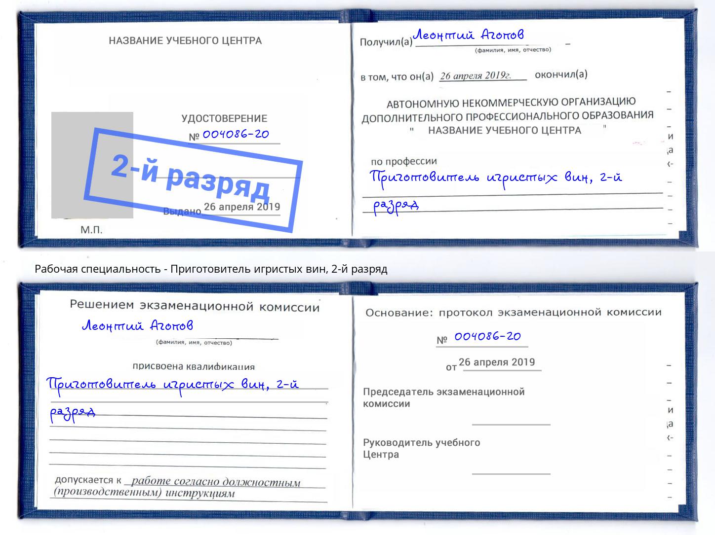 корочка 2-й разряд Приготовитель игристых вин Астрахань