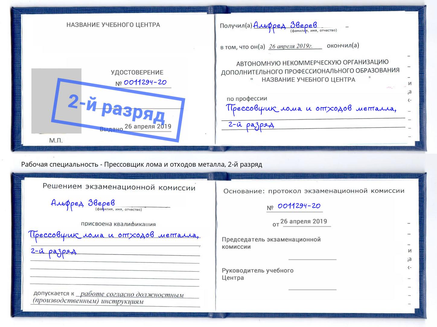 корочка 2-й разряд Прессовщик лома и отходов металла Астрахань