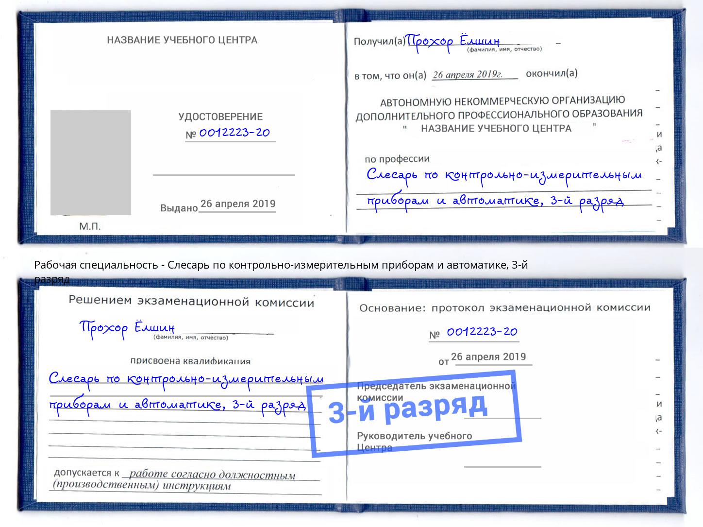 корочка 3-й разряд Слесарь по контрольно-измерительным приборам и автоматике Астрахань