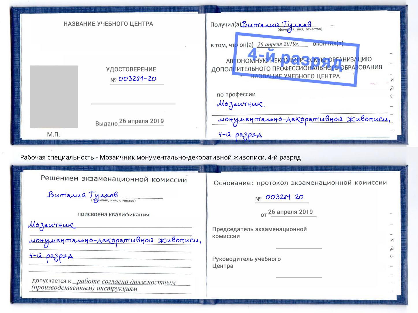 корочка 4-й разряд Мозаичник монументально-декоративной живописи Астрахань