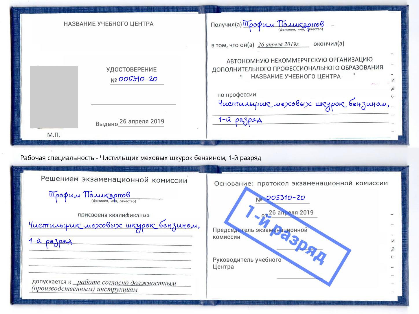 корочка 1-й разряд Чистильщик меховых шкурок бензином Астрахань
