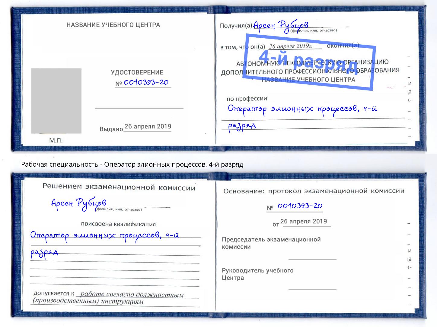 корочка 4-й разряд Оператор элионных процессов Астрахань