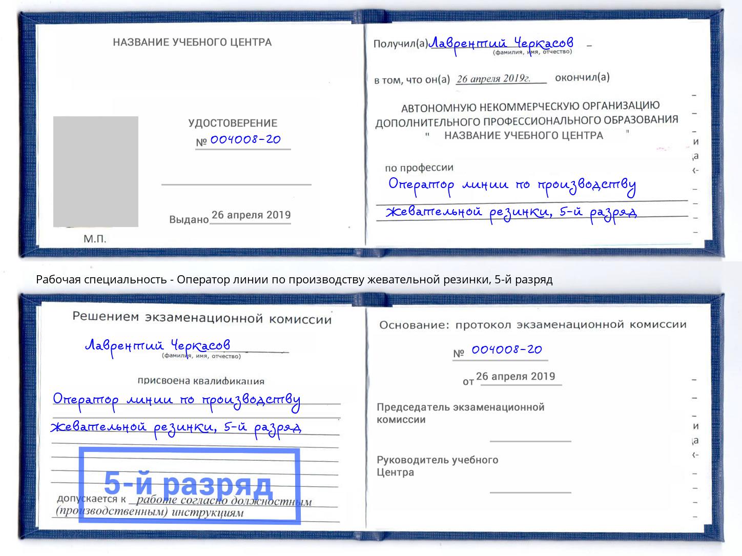 корочка 5-й разряд Оператор линии по производству жевательной резинки Астрахань