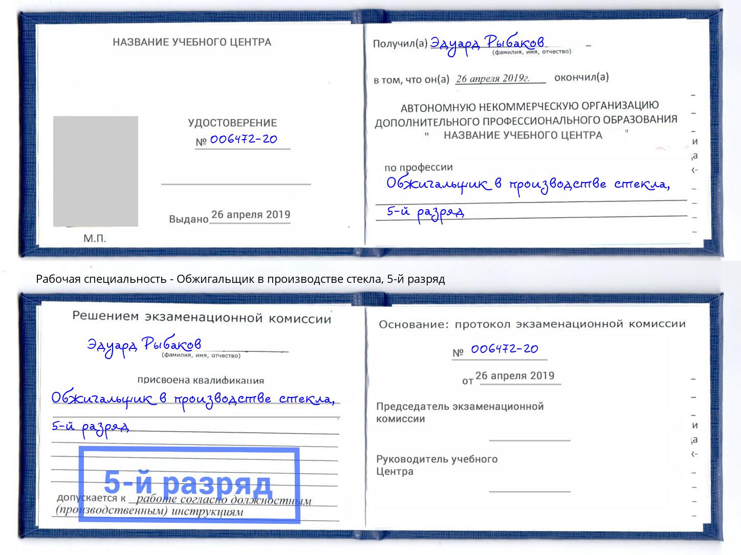 корочка 5-й разряд Обжигальщик в производстве стекла Астрахань