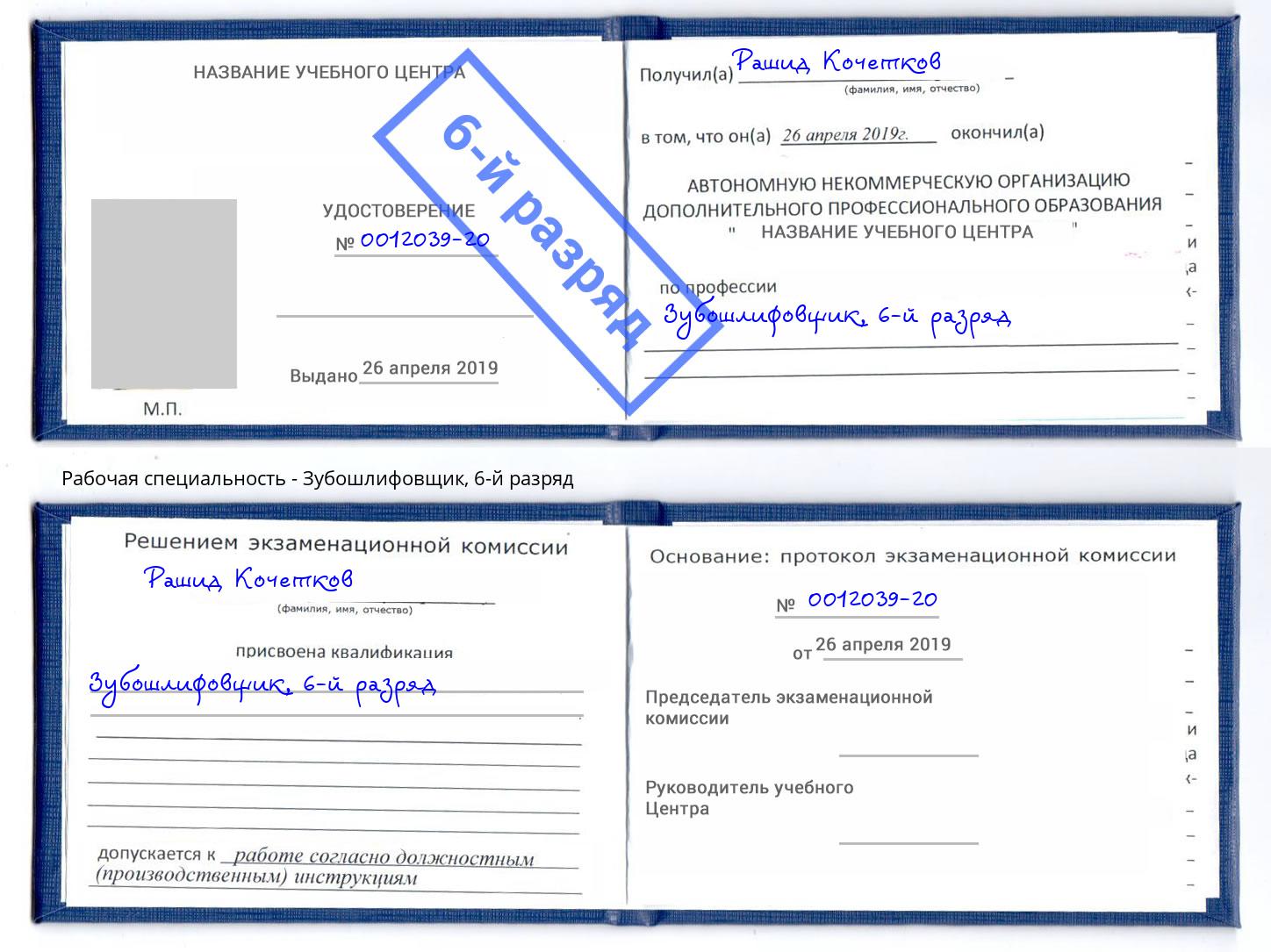 корочка 6-й разряд Зубошлифовщик Астрахань