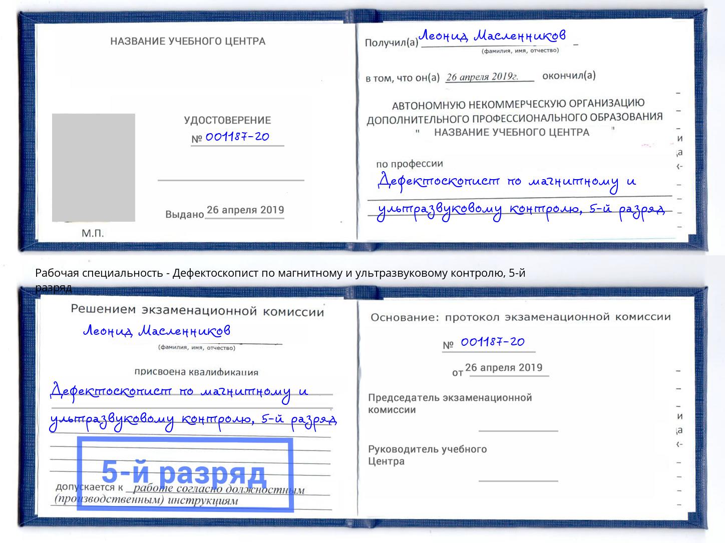 корочка 5-й разряд Дефектоскопист по магнитному и ультразвуковому контролю Астрахань