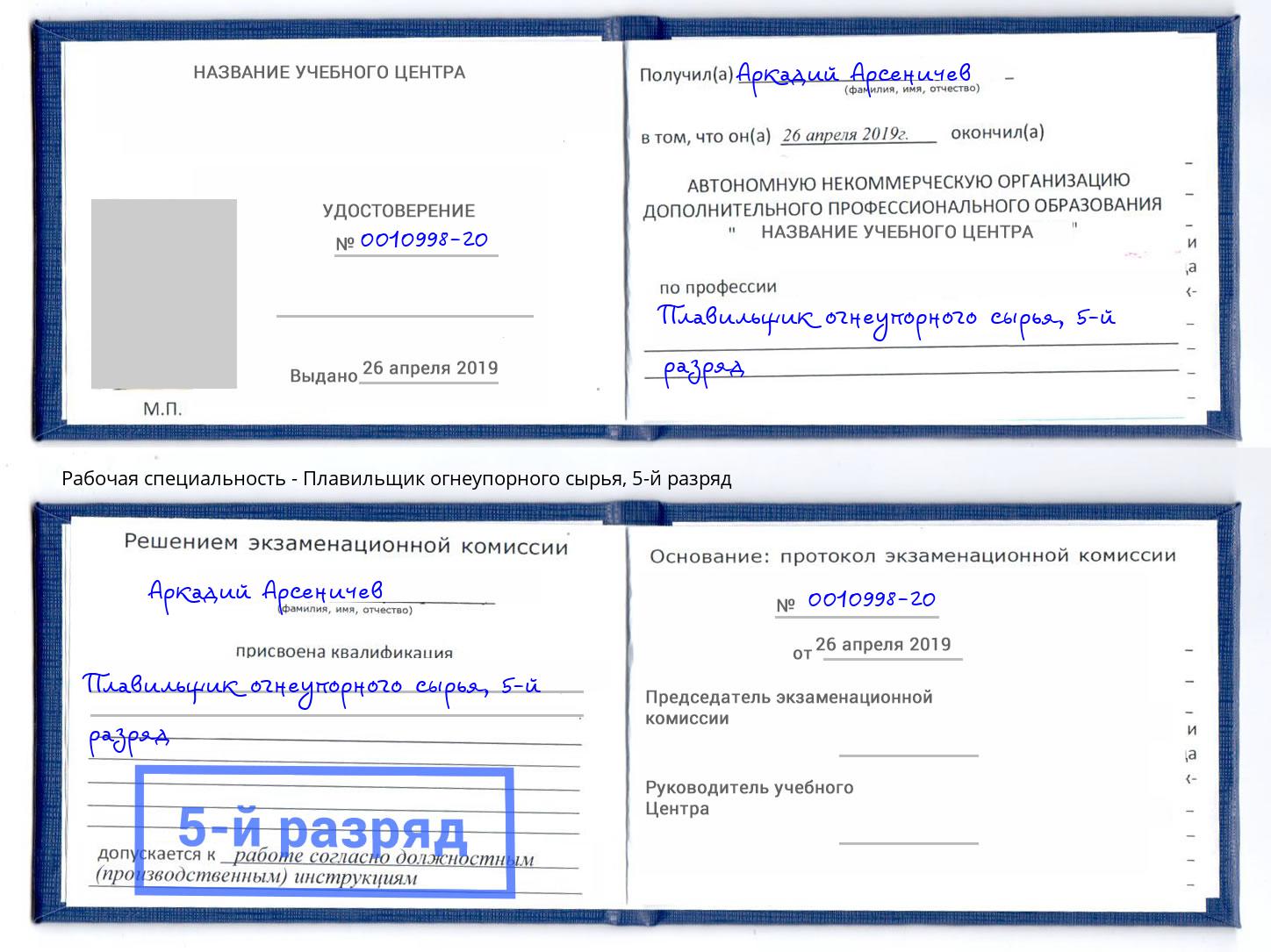 корочка 5-й разряд Плавильщик огнеупорного сырья Астрахань