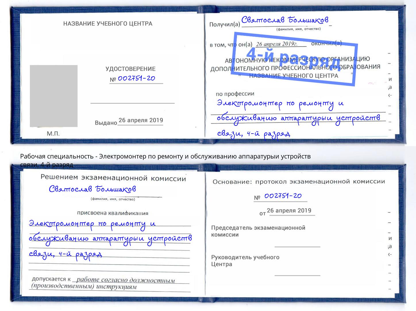 корочка 4-й разряд Электромонтер по ремонту и обслуживанию аппаратурыи устройств связи Астрахань