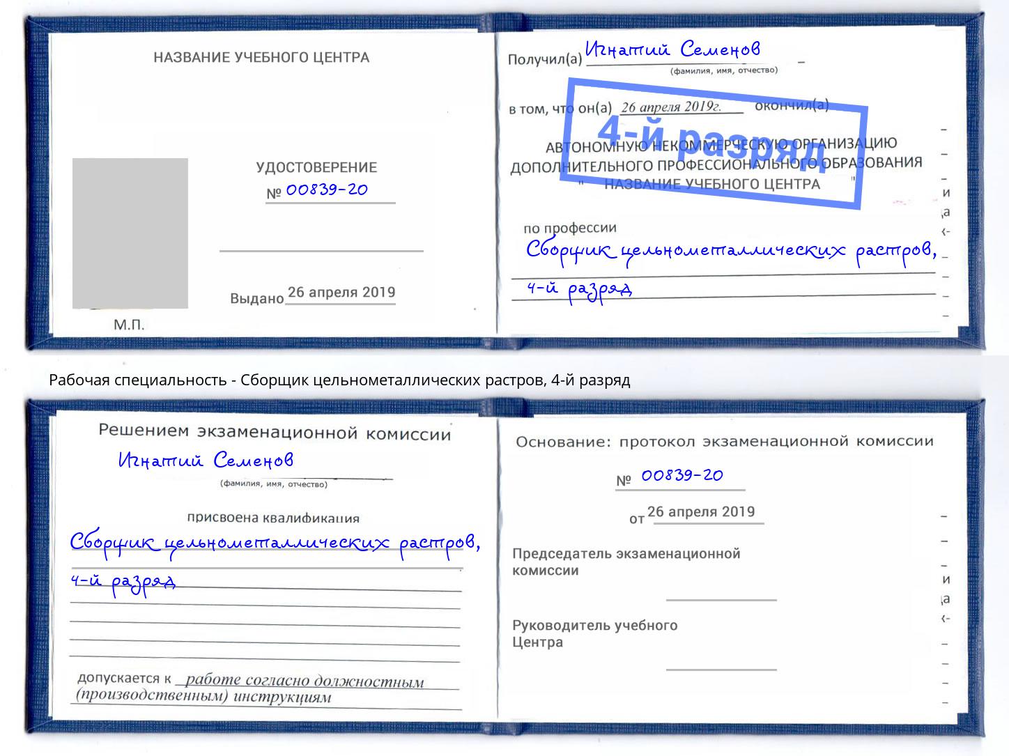 корочка 4-й разряд Сборщик цельнометаллических растров Астрахань