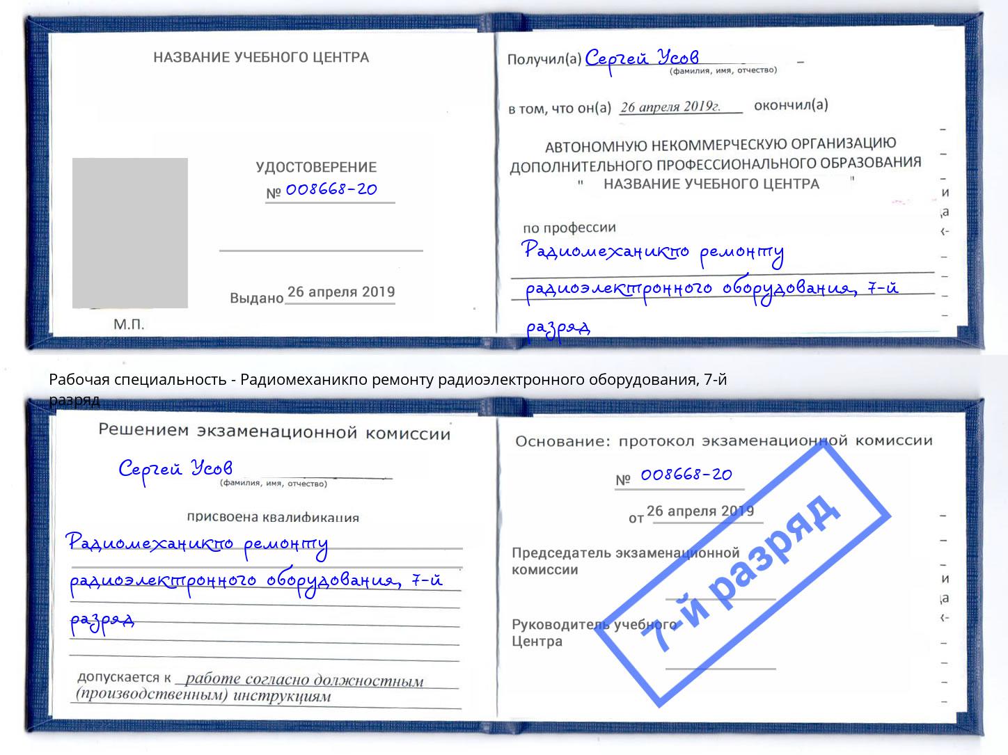 корочка 7-й разряд Радиомеханикпо ремонту радиоэлектронного оборудования Астрахань
