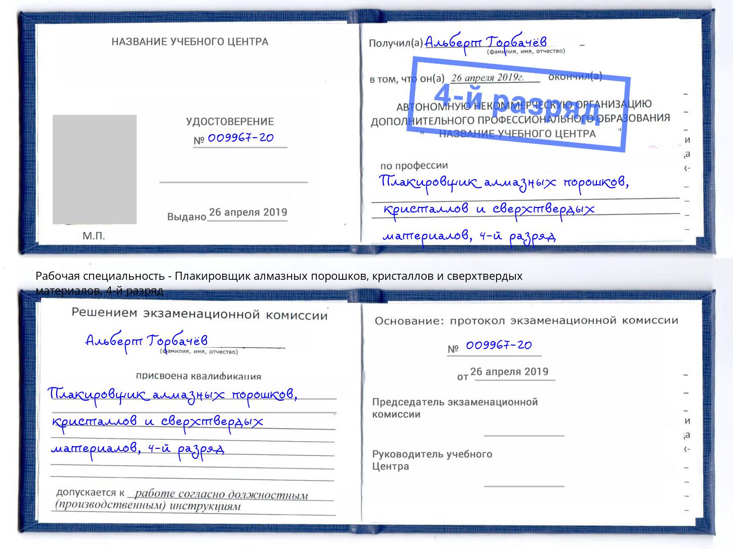 корочка 4-й разряд Плакировщик алмазных порошков, кристаллов и сверхтвердых материалов Астрахань