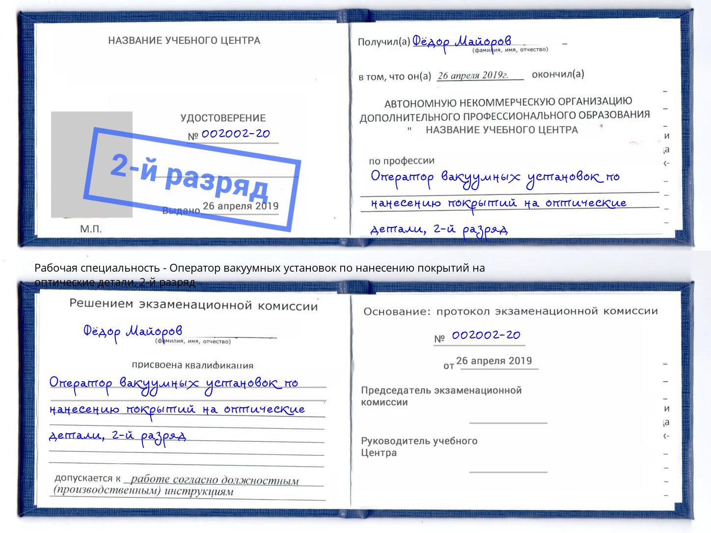 корочка 2-й разряд Оператор вакуумных установок по нанесению покрытий на оптические детали Астрахань