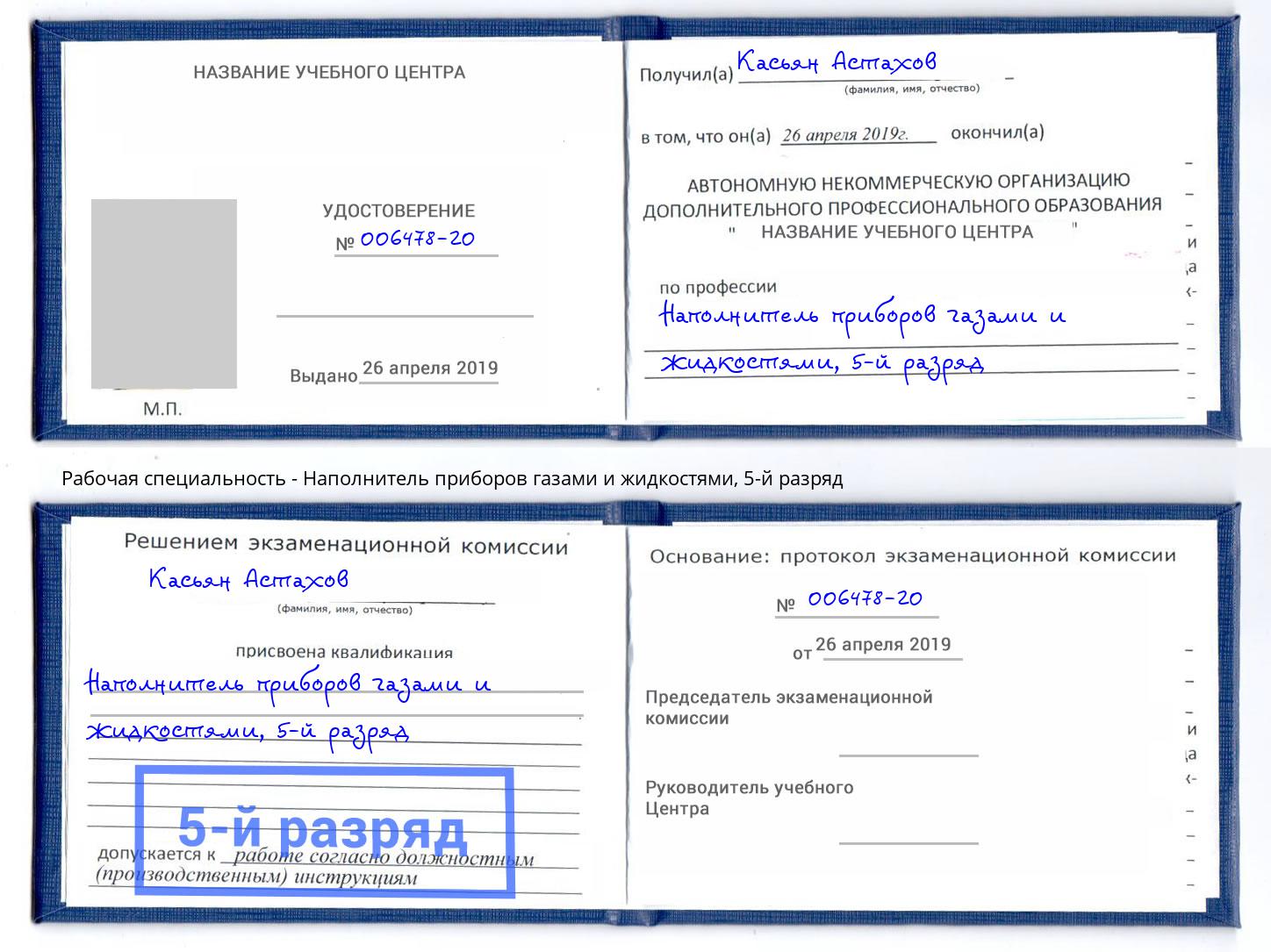 корочка 5-й разряд Наполнитель приборов газами и жидкостями Астрахань