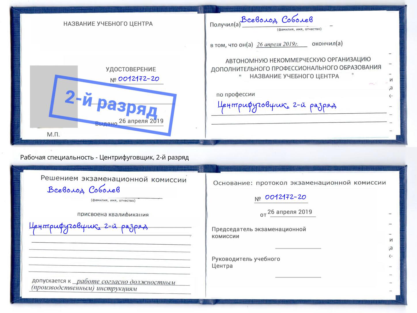 корочка 2-й разряд Центрифуговщик Астрахань